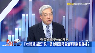 Fed鷹姿放軟升息一碼 鮑威爾沒釐清美國通膨真相？《@CEOHSIEH 》2023.03.25