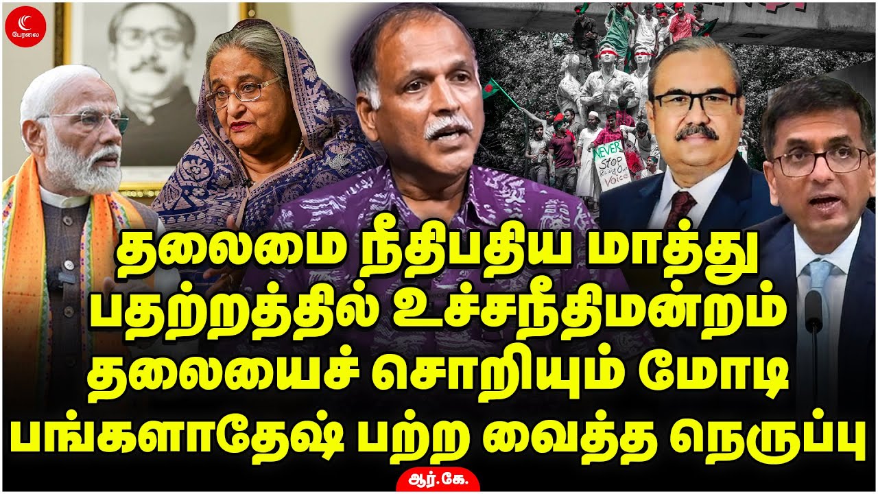 தலைமை நீதிபதிய மாத்து! பதற்றத்தில் உச்சநீதிமன்றம்... தலையைச் சொறியும் Modi | Radhakrishnan | Bangla
