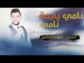 نامي يايمة نامي شويقي ماهو حرامي دبكات مطلوبة 