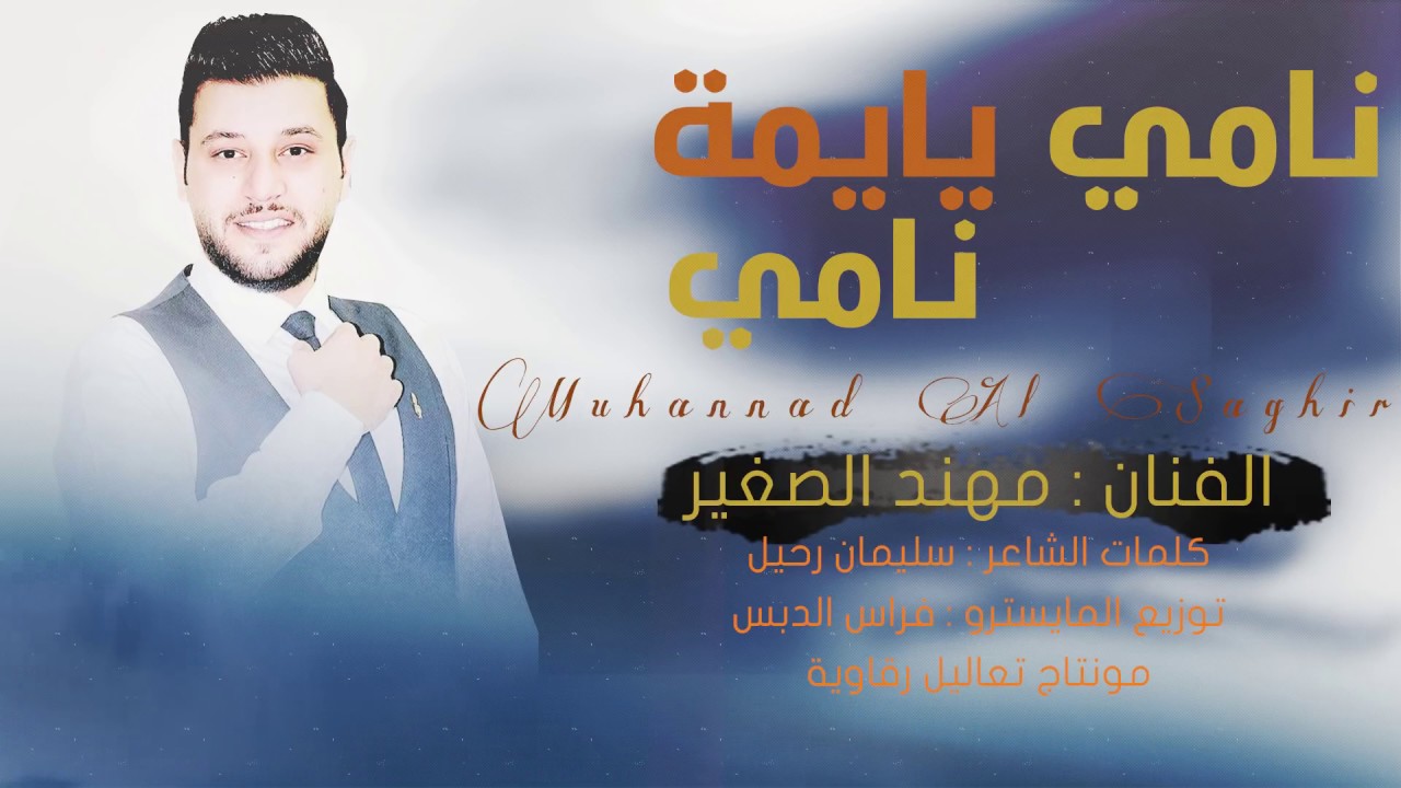 نامي يايمة نامي شويقي ماهو حرامي - دبكات مطلوبة