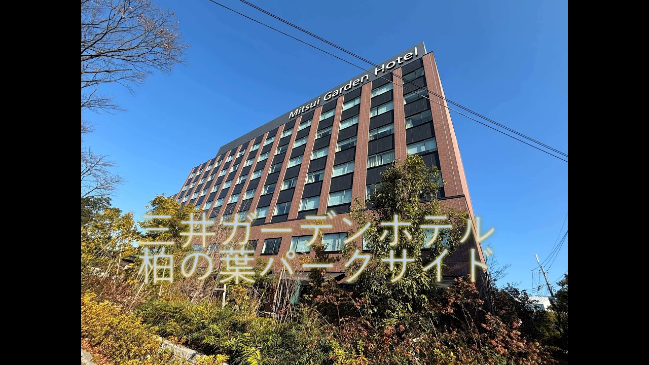 三井ガーデンホテル柏の葉パークサイドホテル