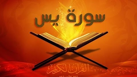 سورة يس برواية ورش للشيخ ياسين الجزائري