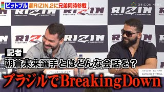 【超RIZIN2】ピットブル兄弟が同時参戦！朝倉未来との練習やサトシ対策について言及　『超RIZIN2』記者会見