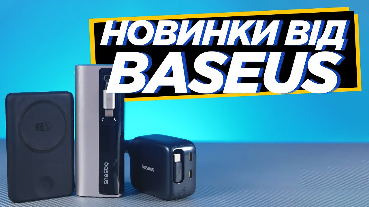 🔋 НОВИНКИ BASEUS для ЗАРЯДКИ всіх гаджетів! EnerGeek GR11, EnerFill FT11 та EnerCore CJ11