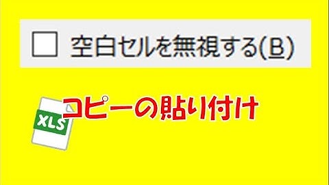 エクセル　空白セルを無視する貼り付け