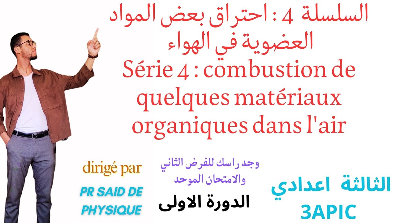 سلسلة التمارين: احتراق بعض المواد العضوية في الهواء السنة الثالثة اعدادي الفيزياء والكيمياء الدورة 1