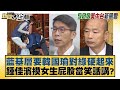 藍基層要韓國瑜對綠硬起來 鍾佳濱摸女生屁股當笑話講？ 新聞大白話@tvbstalk