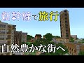 [Minecraft 統合版 ]１泊２日の旅行に行ってきた！「旅行記」