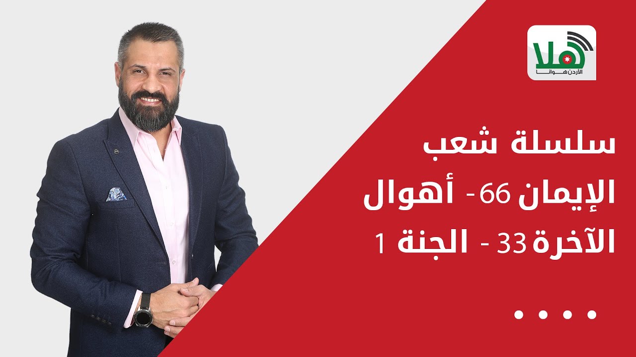 سلسلة شعب الإيمان 66  | أهوال الآخرة 33 |  الجنة 1