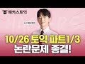 10월26일 토익시험 총평 LC 후기 논란문제 정리 해커스 정규민 토익난이도 토익논란문제 토익후기 토익답