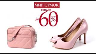 Мир сумок Скидки в разгаре до -60%