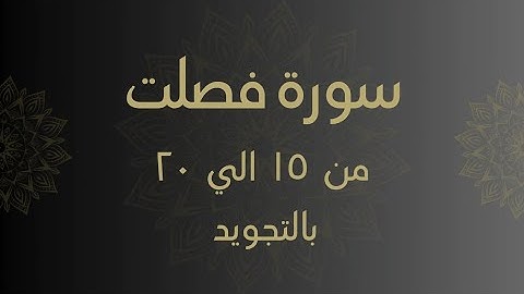 سورة فصلت من 15 الي 20 مكرره بالتجويد Surah _Fussilat