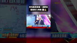 別怕融資殺盤!減肥百億是買入時機 #股動錢潮 @57money57