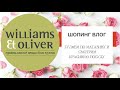 ШОПИНГ ВЛОГ Обзор магазина Williams Et Oliver