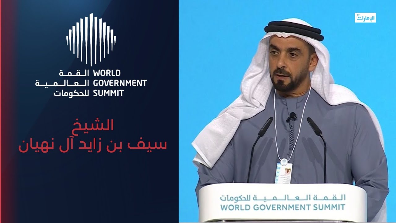 كلمة الشيخ سيف بن زايد ضمن القمة العالمية للحكومات
