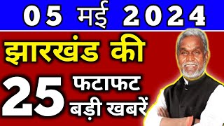 आज 02 मई 2024 झारखण्ड की ताजा खबर l Today Jharkhand News l Jharkhand Breaking News