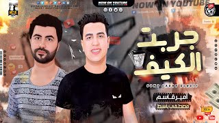 موال (جربـت الكيـف بـأنواعــه )أميــر قاســم ومصطفــي باســط جديــد 2022  ميكــس شعبــي كــل يـوم