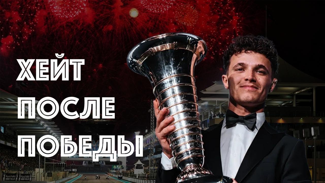 Ландо Норрис достойный чемпион