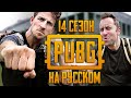 PUBG Logic - 14 сезон (Русская озвучка)