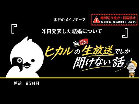 昨日発表した結婚について - ヒカル（Hikaru）