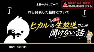 昨日発表した結婚について