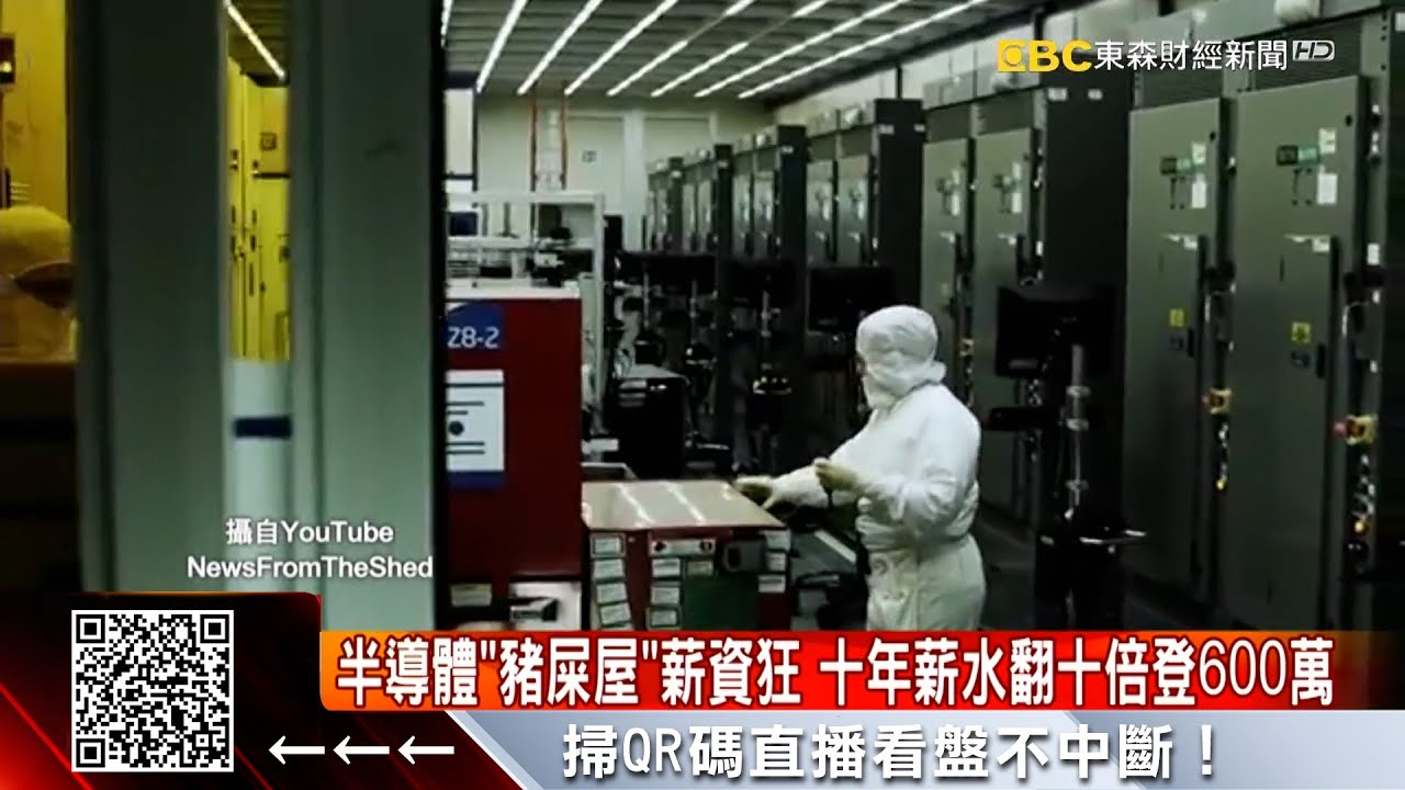 半導體 豬屎屋 薪資狂十年薪水登600萬 57東森財經新聞 Youtube 半導體 豬屎屋 薪資狂十年薪水登600萬 57東森財經新聞 Youtube