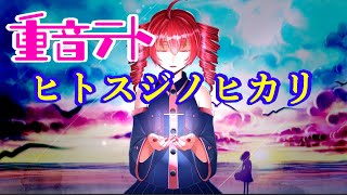 ヒトスジノヒカリ