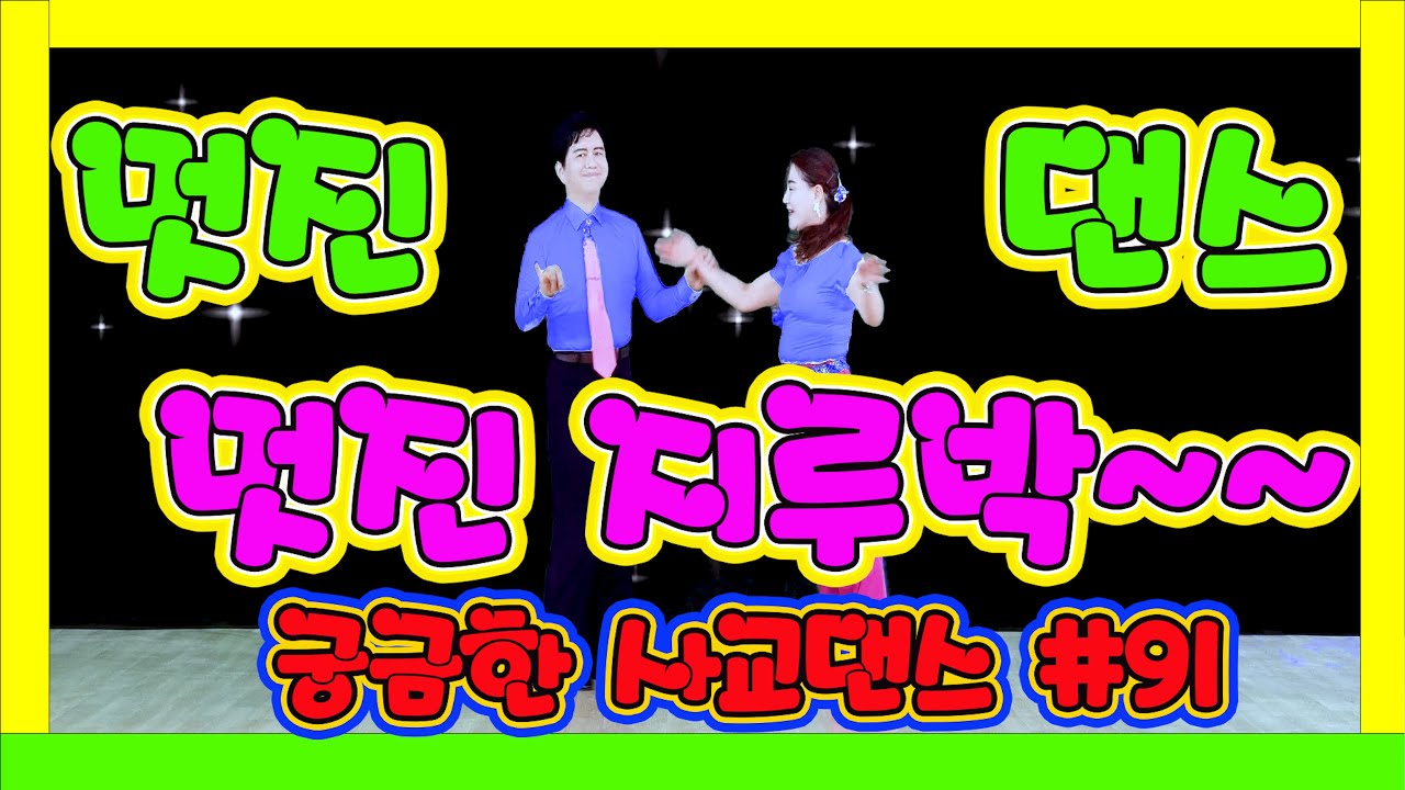 깔끔하고 멋진 지루박~~~   궁금한 사교댄스 91 #지루박 18 작은별 청색 #트로트 #부르스 #프로사교 #사교댄스 #콜라택 #koreasocialdance #socialdanc