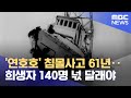 연호호 침몰사고 61년 140명 넋 달래야 2024 04 15 뉴스데스크 목포MBC