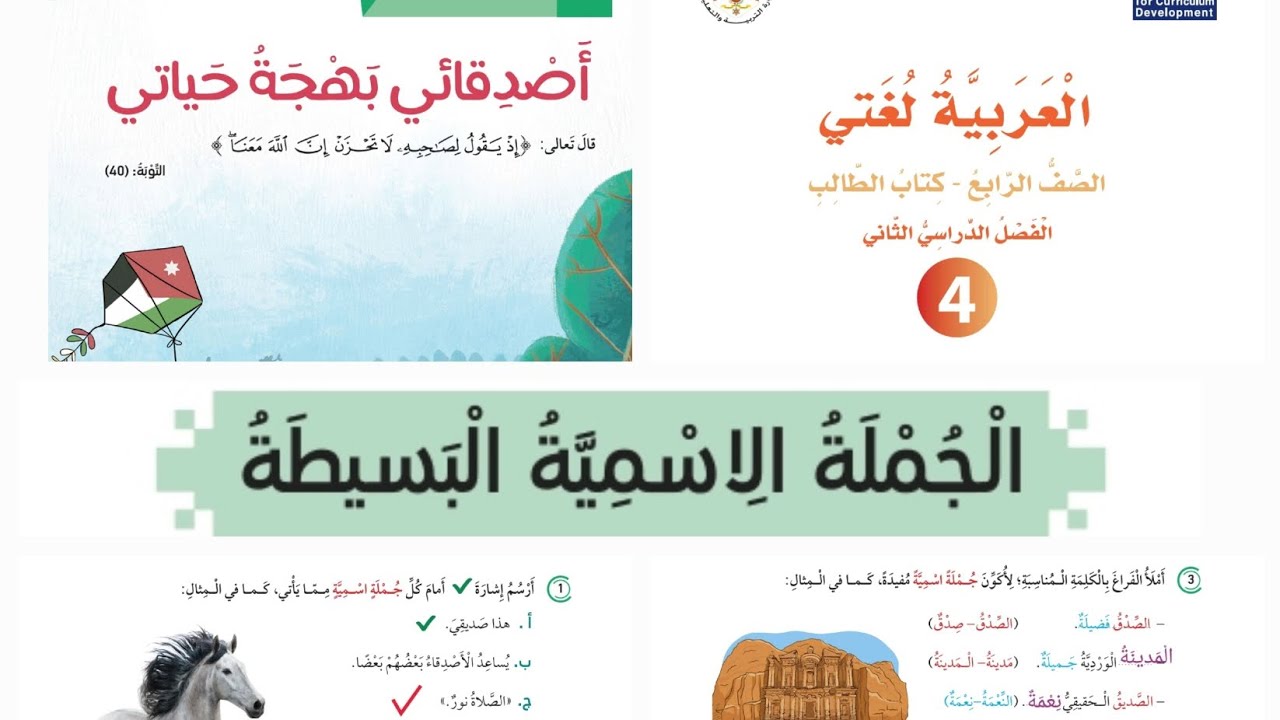 الجملة الإسمية البسيطة الصف الرابع الأساسي المنهاج الأردني الجديد 2023 / 2024 حل الأسئلة ص 28 ص 29