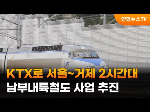 <strong>KTX로</strong> 서울~거제 2시간대…남부내륙철도 사업 추진 / 연합뉴스TV (YonhapnewsTV)