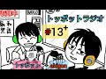 トッポットラジオ#13+(後編)