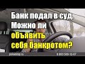 Банк подал в суд. Можно ли объявить себя банкротом?