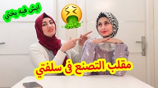 مقلب التصنع في سلفتي نور? شوفو شو عملت !!