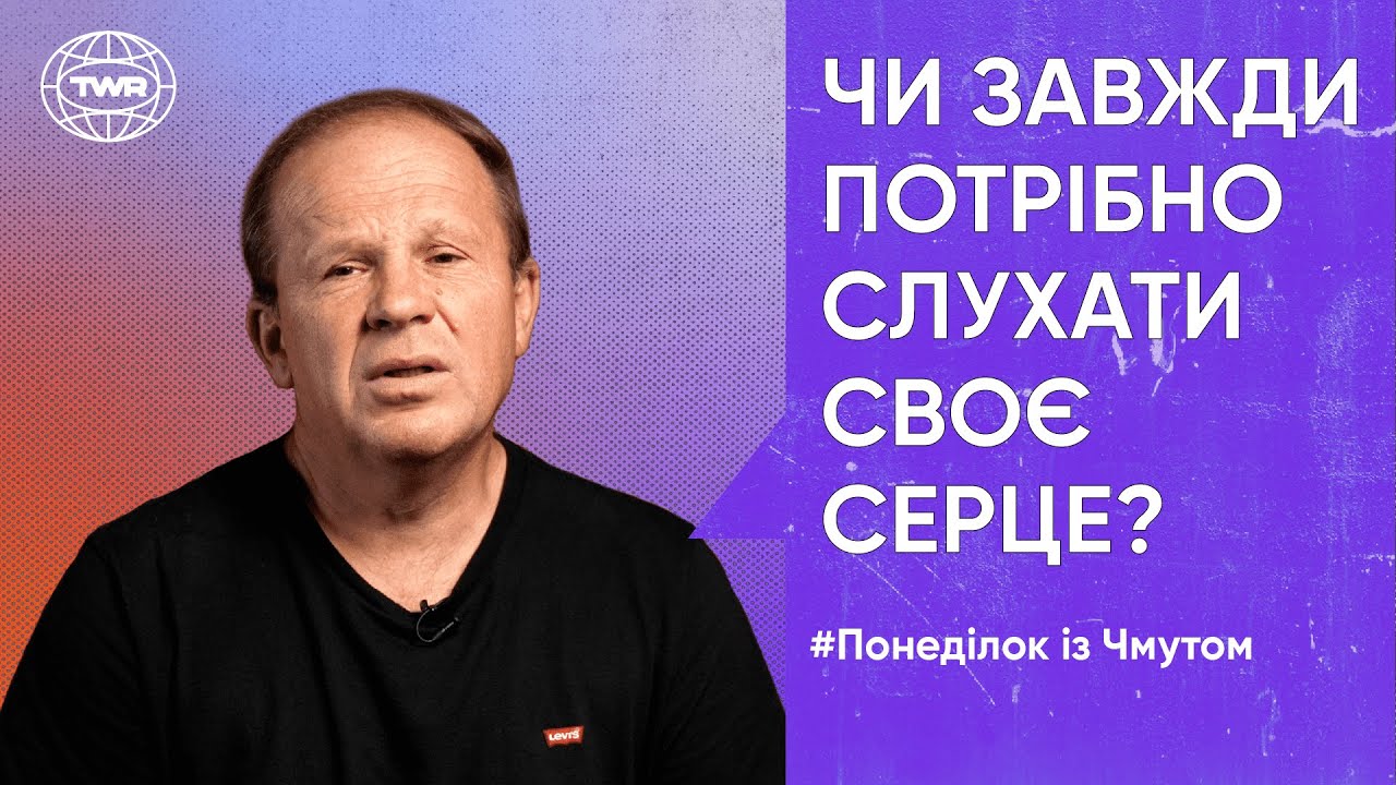 Понеділок з Чмутом | Чи завжди потрібно слухати своє серце?