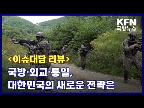[이슈대담 리뷰] 국방·외교·통일, 대한민국의 새로운 전략은 KFN 국방뉴스 [국방홍보원] thumbnail