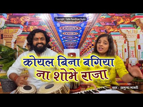 कोयल बिना बगिया ना शोभे राजा ~ शारदा सिन्हा लोकगीत ~ गायिका अनुजा भारती ~ तबला बाबा रामध्यान गुप्ता