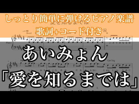 愛を知るまでは / あいみょん 新曲【ピアノ楽譜(初心者でも簡単)】【歌詞＋コード付き】【ドラマ『コントが始まる』主題歌】