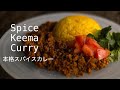 【本格スパイスキーマカレーの作り方】ルー不要！たった５種類のスパイスで作れます！炊飯器でかんたんターメリックライスHow to make easy spicy chicken keema curry!