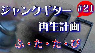 ジャンクギター YAMAHA SG 修理 再生 ギターリペア 21(エスカッション作成)