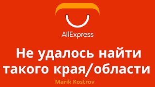 Не удалось найти такого края области на AliExpress