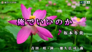 《新曲》坂本冬美【俺でいいのか】カラオケ