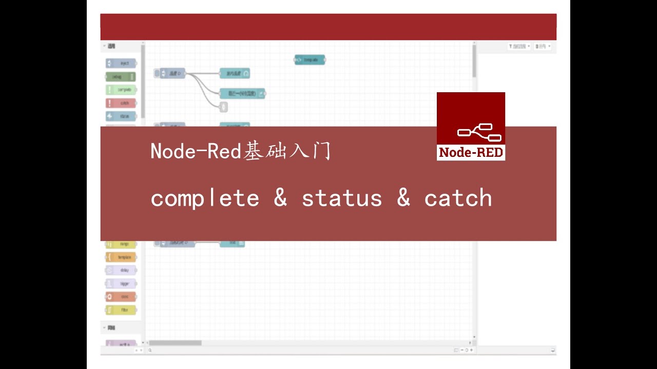 Node-red 基础入门03 Complete & status & catch - YouTube