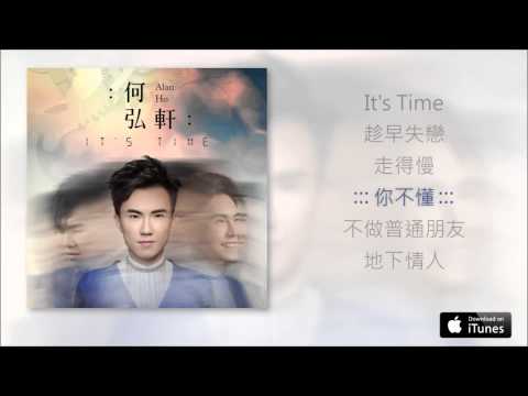 何弘軒 Alan Ho《It's Time》大碟試聽 [Official] [官方]
