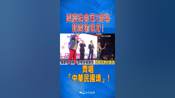 國慶晚會第2會場"韓國瑜現身"! 齊唱「中華民國頌」! #shorts