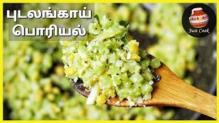 புடலங்காய் பொரியல் / Pudalangai Poriyal in Tamil / Snake Gourd stir fry / Poriyal recipe in Tamil