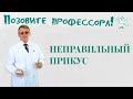 Неправильный прикус. Лечение пластинкой Хинца