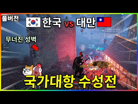 대만의 공격으로부터 한국의 성을 지켜라..!! - 【2021.10.19】