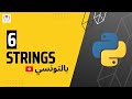 6-Strings in Python