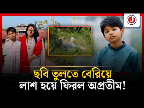 আইফোনে ছবি তুলতে গিয়ে জঙ্গলে মিলল কুবি শিক্ষকের ছেলের ম'র'দে'হ! | Appritom | Cumilla | Jago News